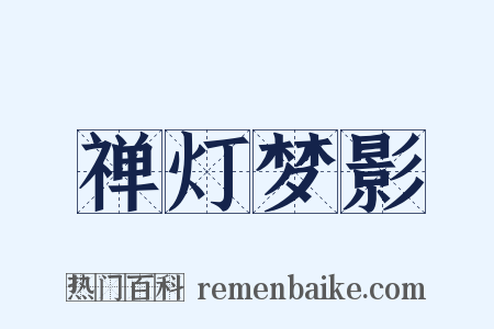 禅灯梦影是什么意思的图片